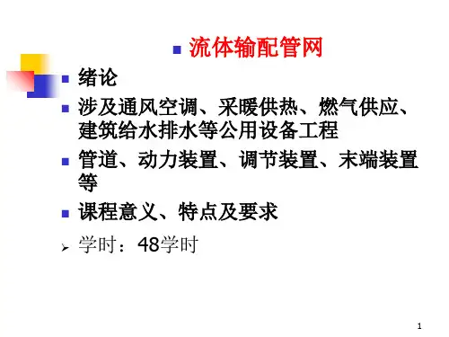流体输配管网培训资料