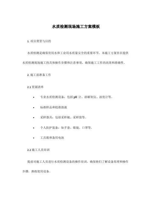 水质检测现场施工方案模板
