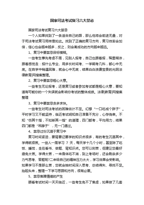 国家司法考试复习六大禁忌