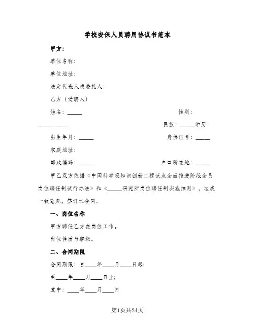 学校安保人员聘用协议书范本(7篇)