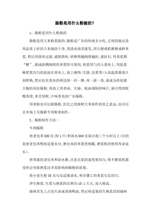 肠粉是用什么粉做的？