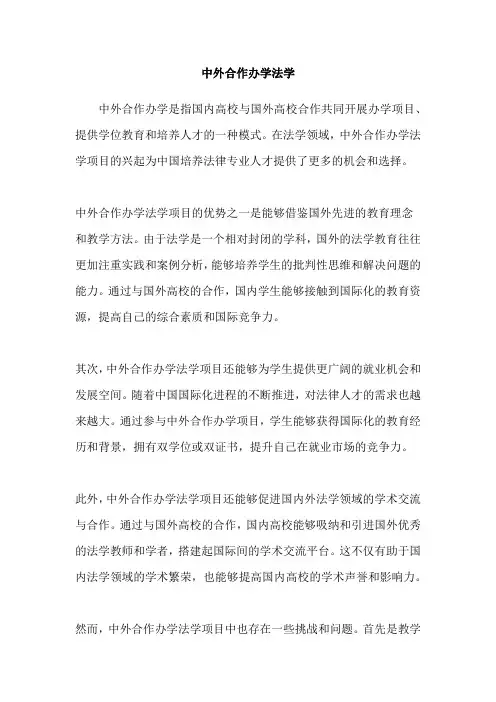 中外合作办学法学