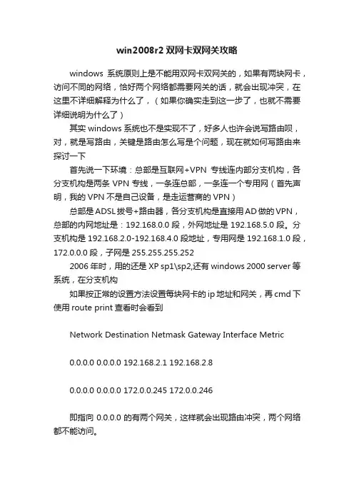 win2008r2双网卡双网关攻略