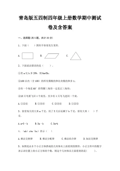 青岛版五四制四年级上册数学期中测试卷及含答案