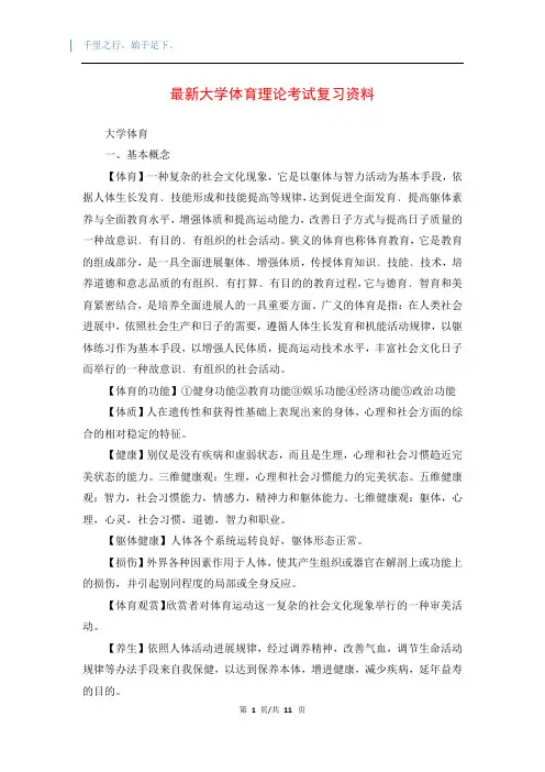最新大学体育理论考试复习资料