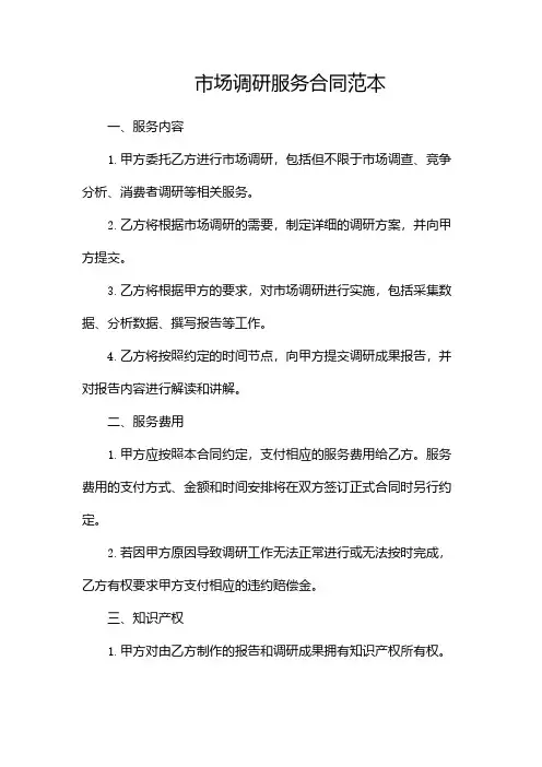 市场调研服务合同范本