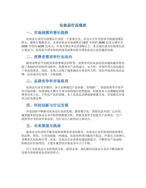 化妆品行业现状