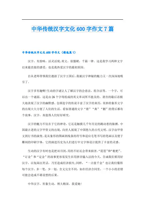 中华传统汉字文化600字作文7篇