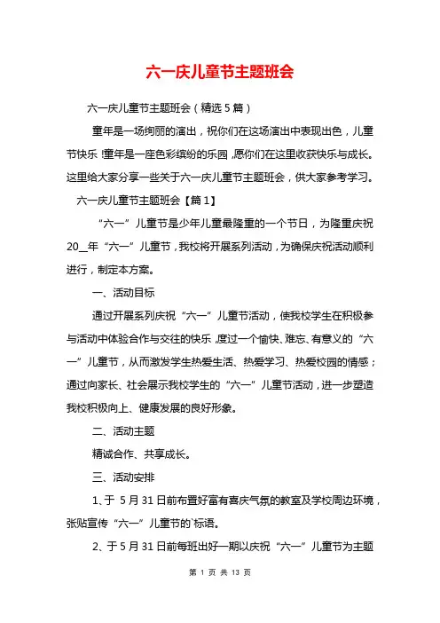 六一庆儿童节主题班会