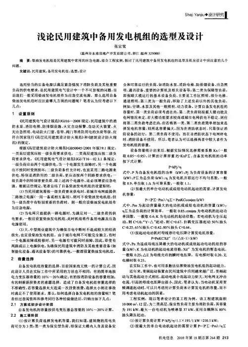浅论民用建筑中备用发电机组的选型及设计