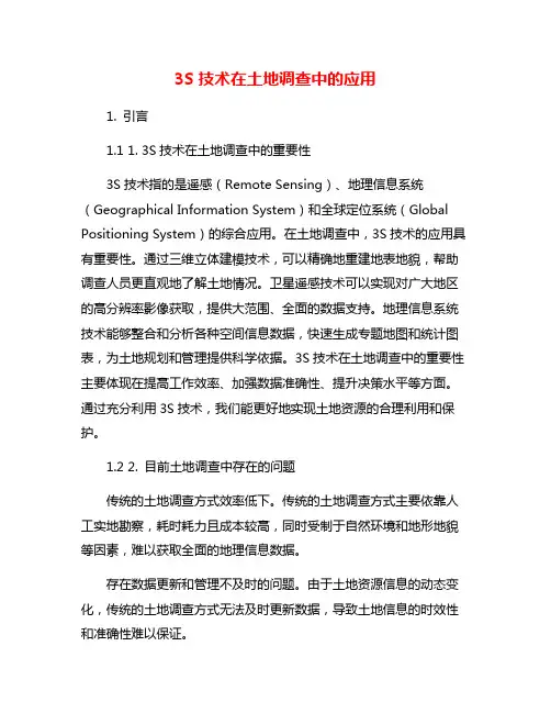 3S技术在土地调查中的应用
