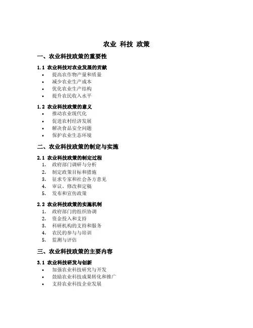 农业 科技 政策