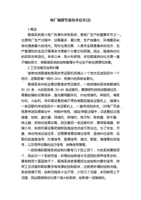 电厂输煤专业技术论文（2）