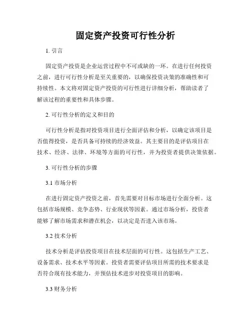 固定资产投资可行性分析