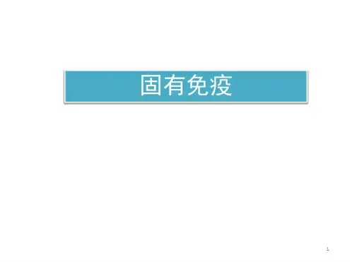 固有免疫课件