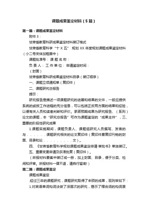 课题成果鉴定材料（5篇）