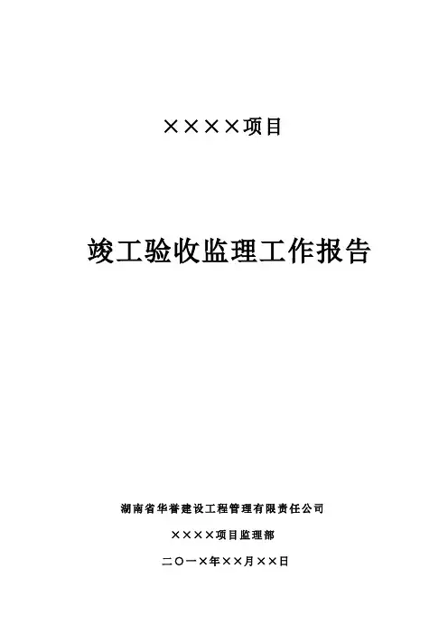 项目竣工验收监理工作报告