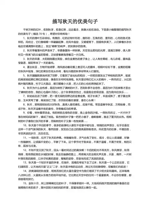 描写秋天的优美句子（精选70句）