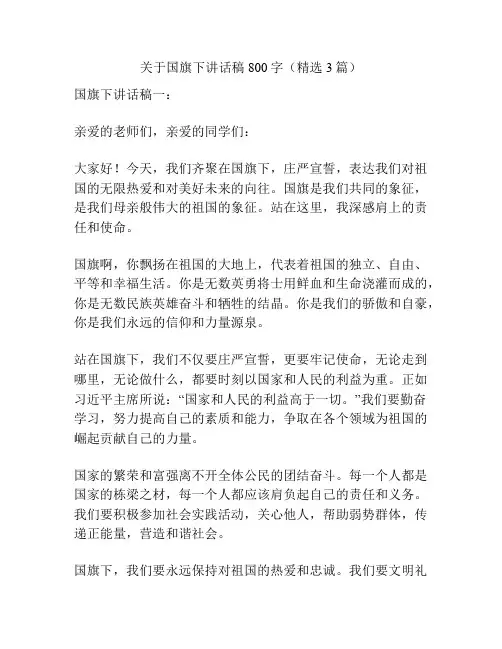 关于国旗下讲话稿800字(精选3篇)
