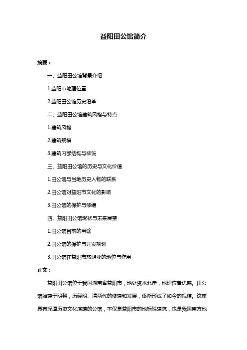 益阳田公馆简介