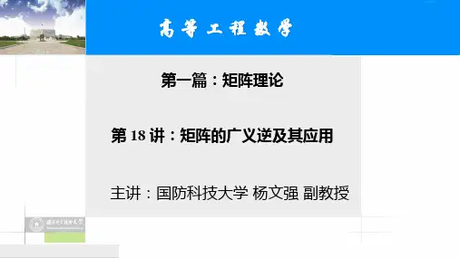 高等工程数学--矩阵的广义逆