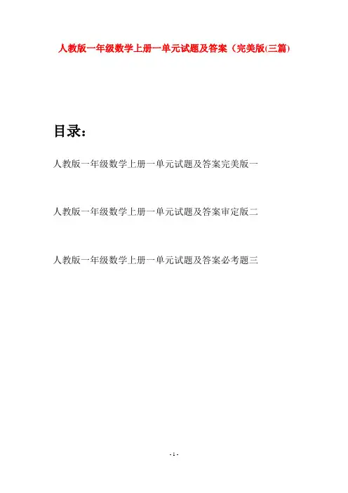 人教版一年级数学上册一单元试题及答案完美版(三套)