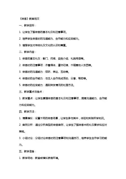《做客》教案范文