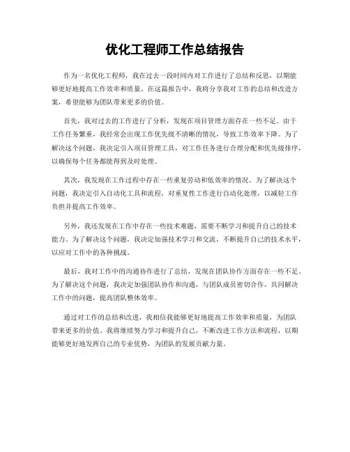 优化工程师工作总结报告