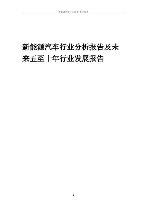 2023年新能源汽车行业分析报告及未来五至十年行业发展报告