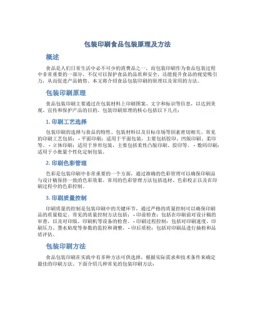 包装印刷食品包装原理及方法