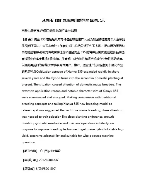 从先玉335成功应用得到的育种启示