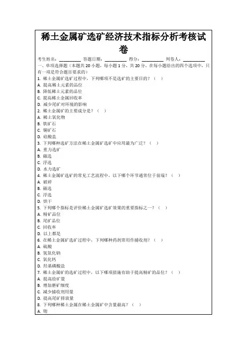 稀土金属矿选矿经济技术指标分析考核试卷