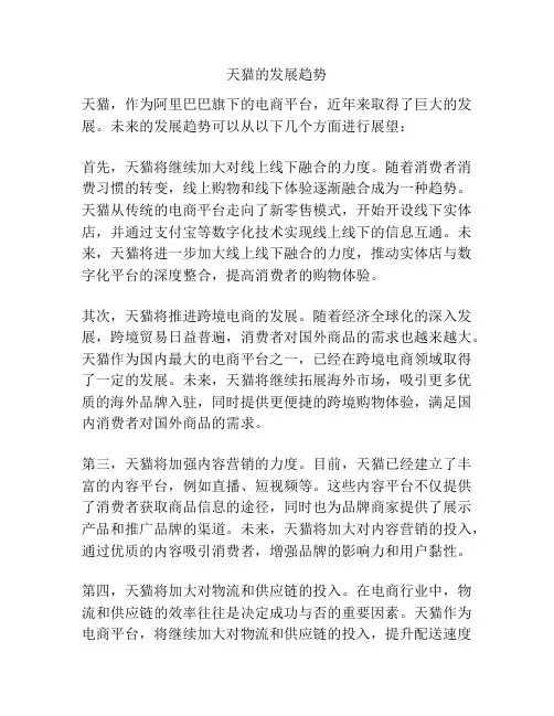 天猫的发展趋势
