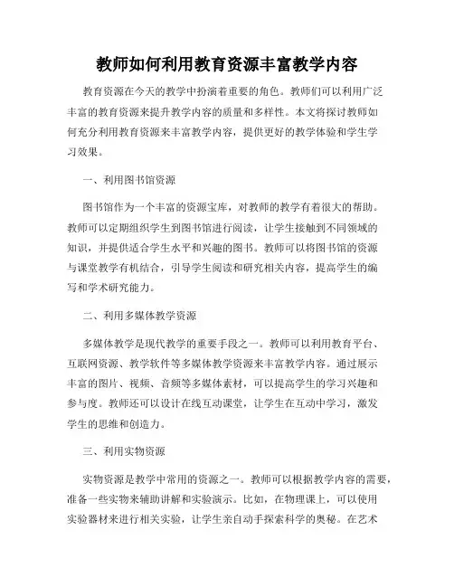 教师如何利用教育资源丰富教学内容