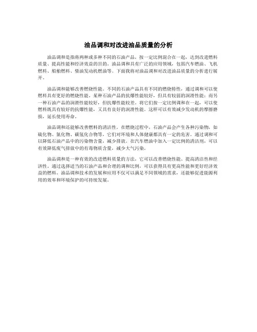 油品调和对改进油品质量的分析