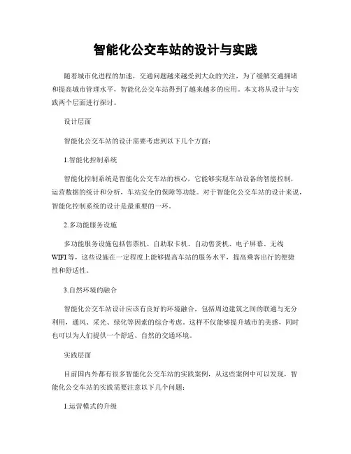 智能化公交车站的设计与实践