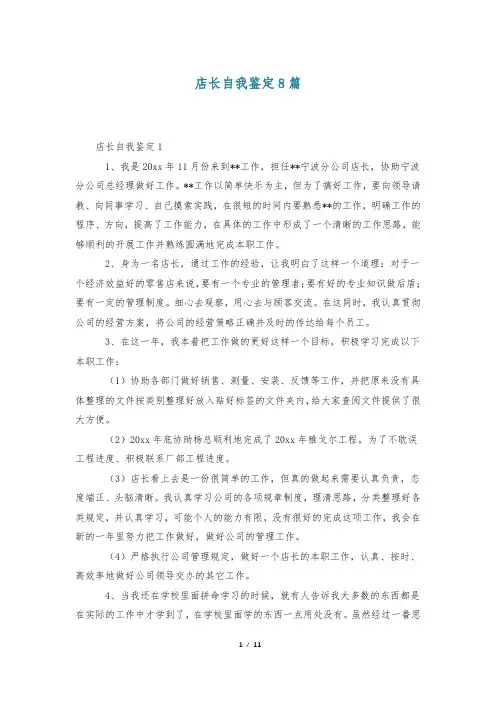 店长自我鉴定8篇