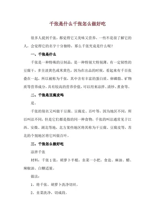 千张是什么 千张怎么做好吃