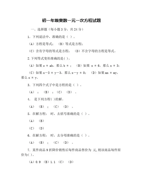 (完整)初一年级奥数一元一次方程试题