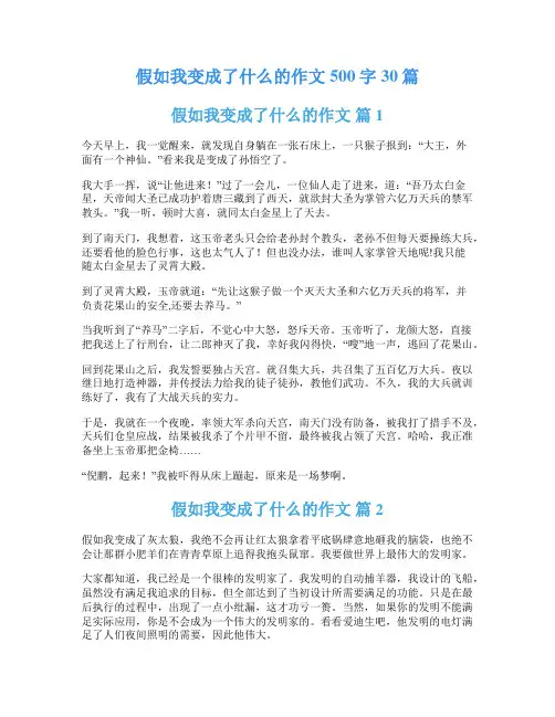 假如我变成了什么的作文500字30篇