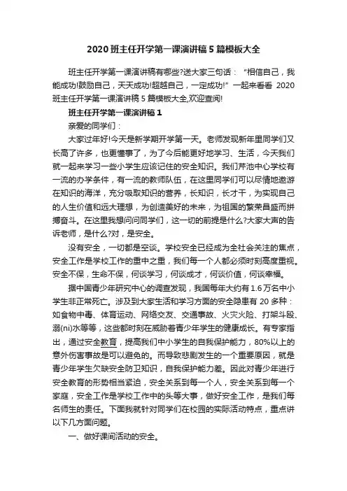 2020班主任开学第一课演讲稿5篇模板大全