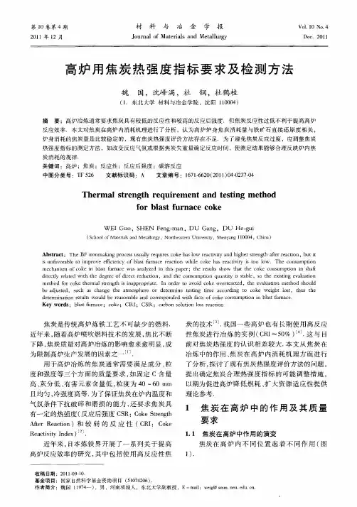 高炉用焦炭热强度指标要求及检测方法