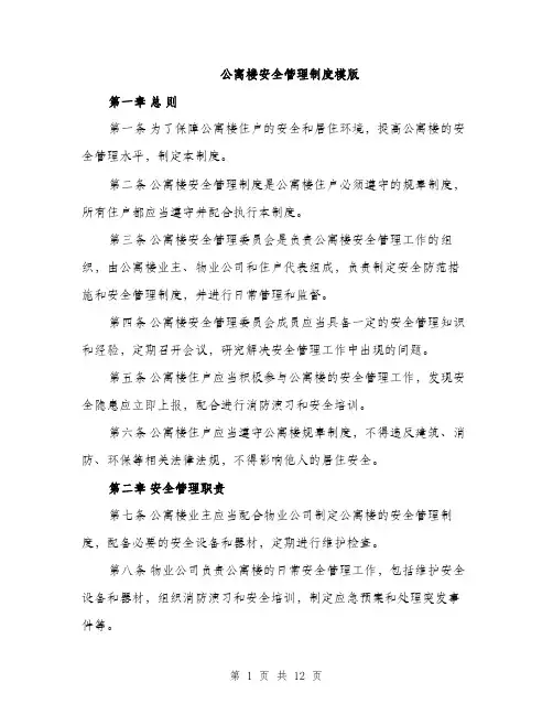 公寓楼安全管理制度模版（四篇）