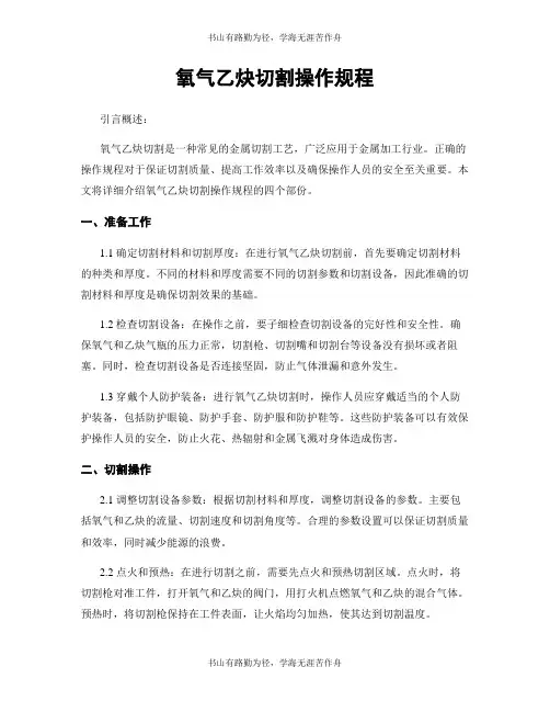 氧气乙炔切割操作规程