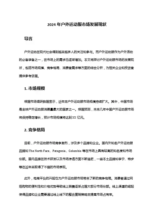 2024年户外运动服市场发展现状