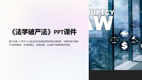 《法学破产法》课件