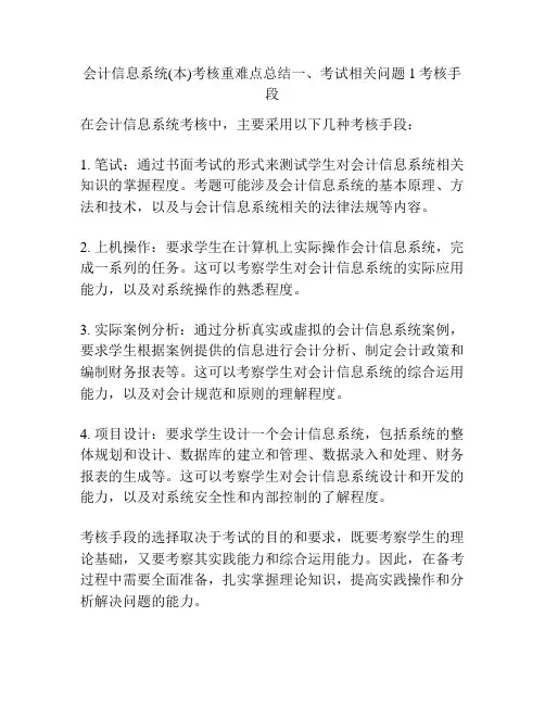会计信息系统(本)考核重难点总结一、考试相关问题1考核手段