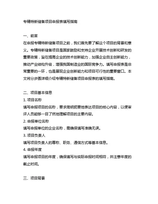 专精特新储备项目申报表填写指南