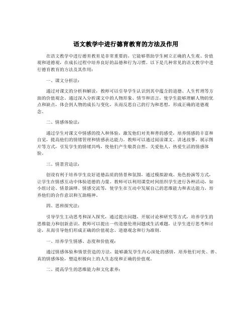 语文教学中进行德育教育的方法及作用