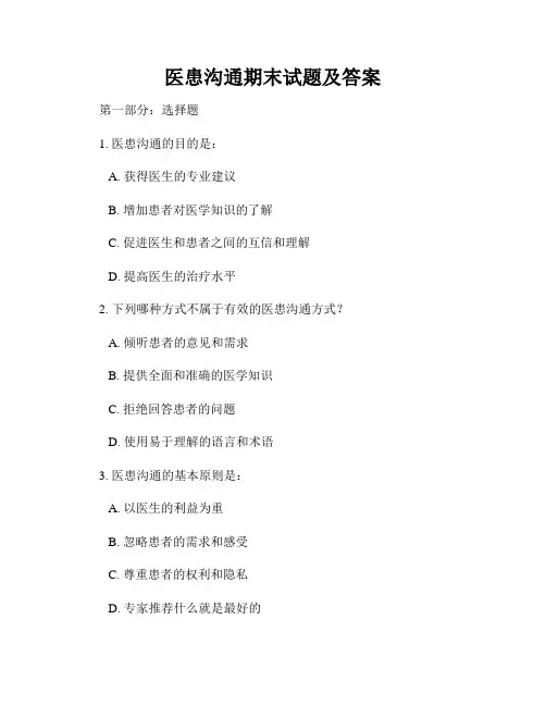 医患沟通期末试题及答案